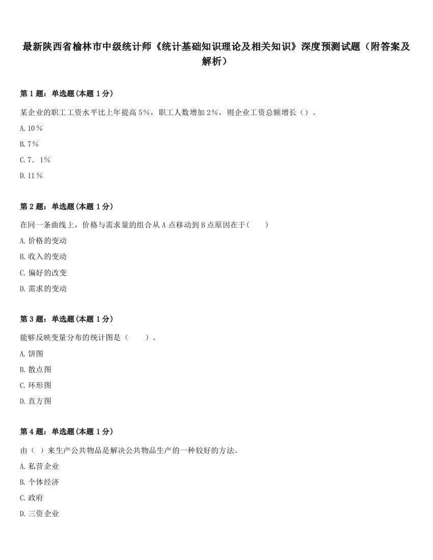 最新陕西省榆林市中级统计师《统计基础知识理论及相关知识》深度预测试题（附答案及解析）