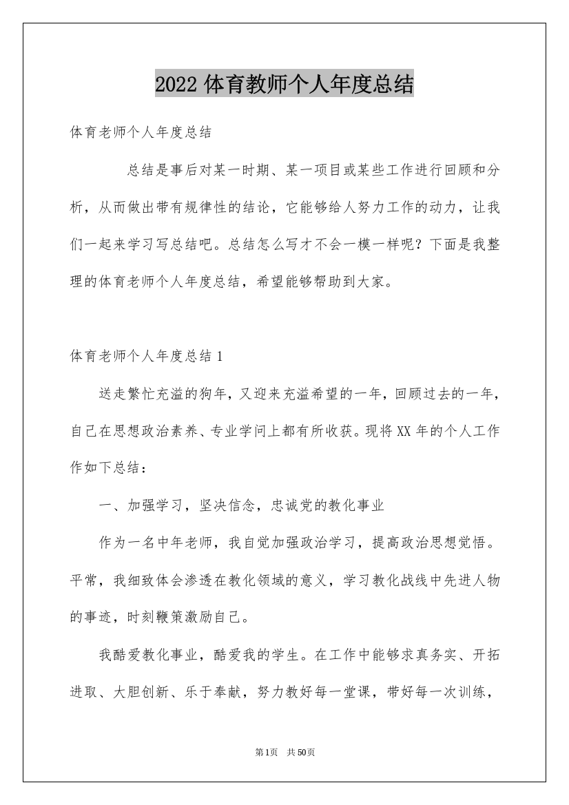 2022体育教师个人年度总结