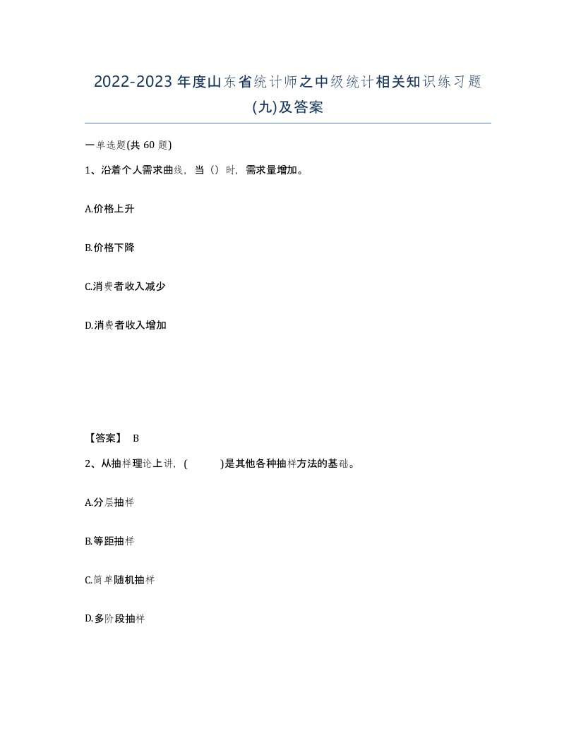 2022-2023年度山东省统计师之中级统计相关知识练习题九及答案