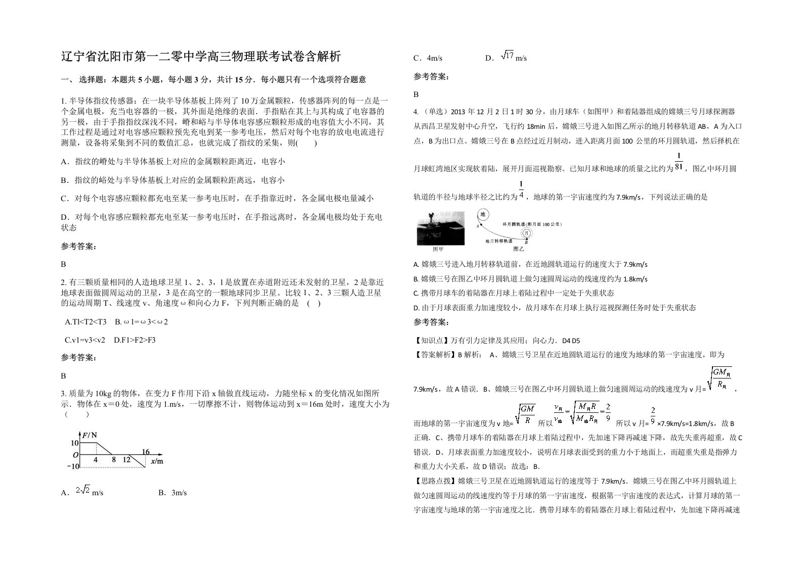 辽宁省沈阳市第一二零中学高三物理联考试卷含解析