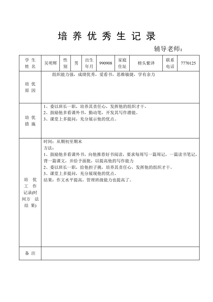 培养优秀生记录