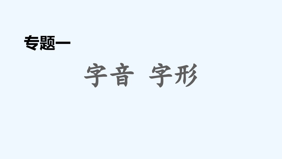 九年级语文下册专题训练一字音字形习题课件新人教版