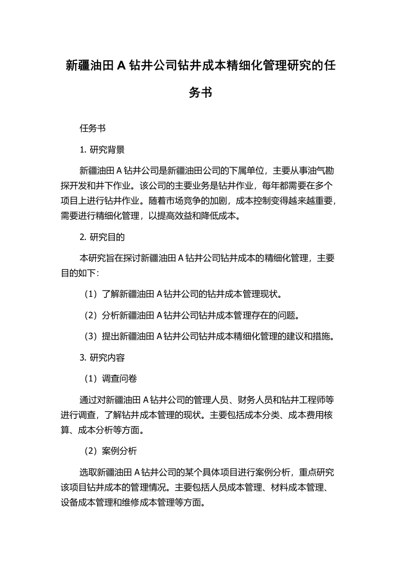 新疆油田A钻井公司钻井成本精细化管理研究的任务书