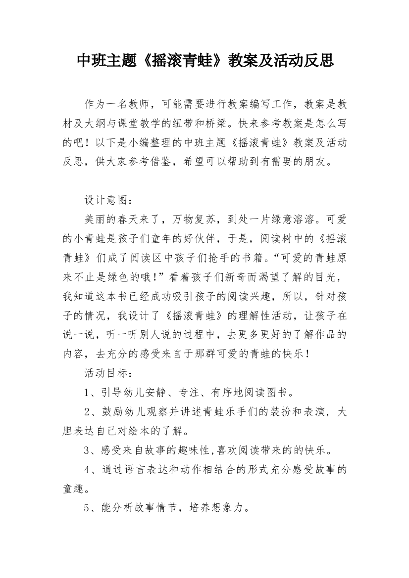 中班主题《摇滚青蛙》教案及活动反思