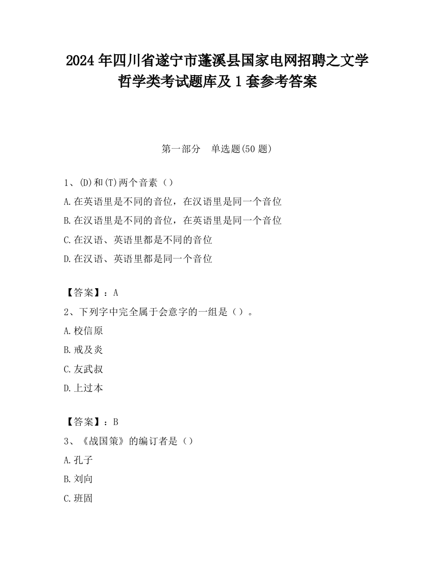 2024年四川省遂宁市蓬溪县国家电网招聘之文学哲学类考试题库及1套参考答案