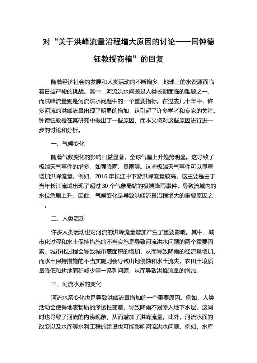 对“关于洪峰流量沿程增大原因的讨论——同钟德钰教授商榷”的回复