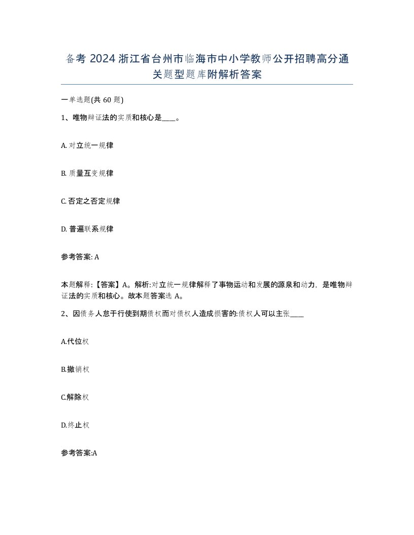 备考2024浙江省台州市临海市中小学教师公开招聘高分通关题型题库附解析答案