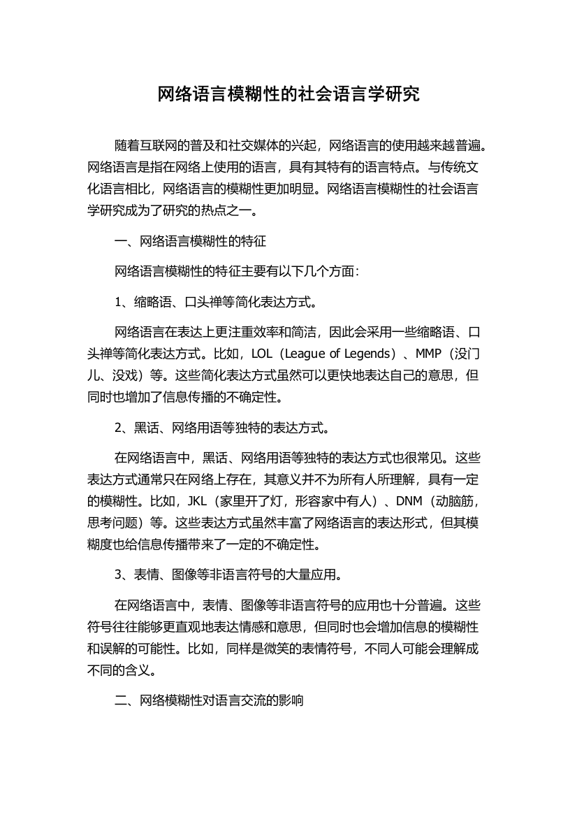 网络语言模糊性的社会语言学研究