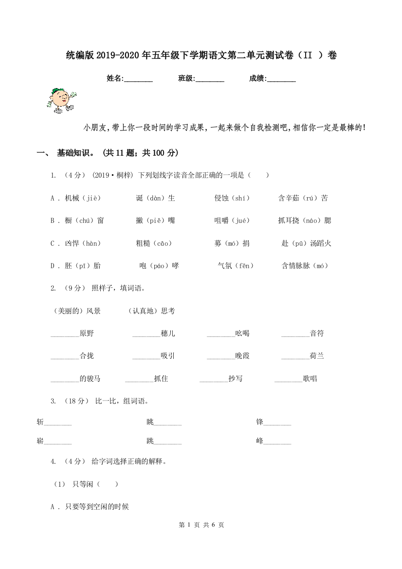 统编版2019-2020年五年级下学期语文第二单元测试卷II-卷