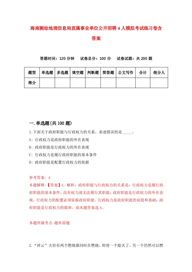 海南测绘地理信息局直属事业单位公开招聘4人模拟考试练习卷含答案第4期