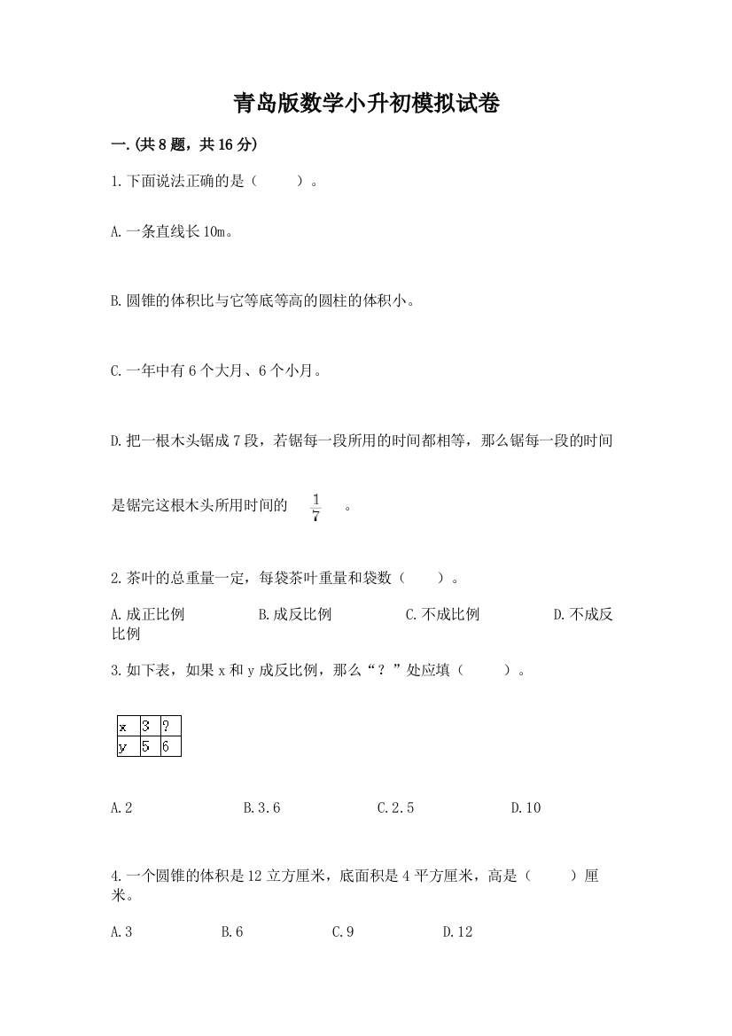 青岛版数学小升初模拟试卷精品【名师推荐】