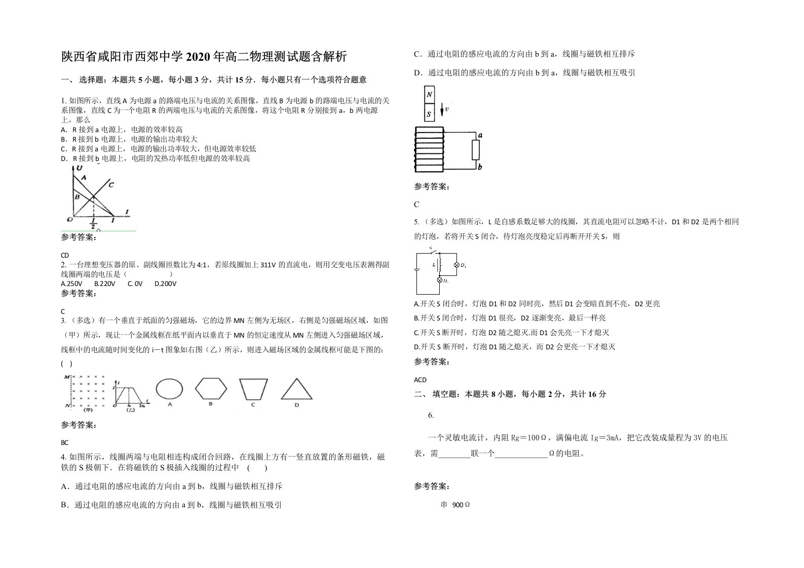 陕西省咸阳市西郊中学2020年高二物理测试题含解析