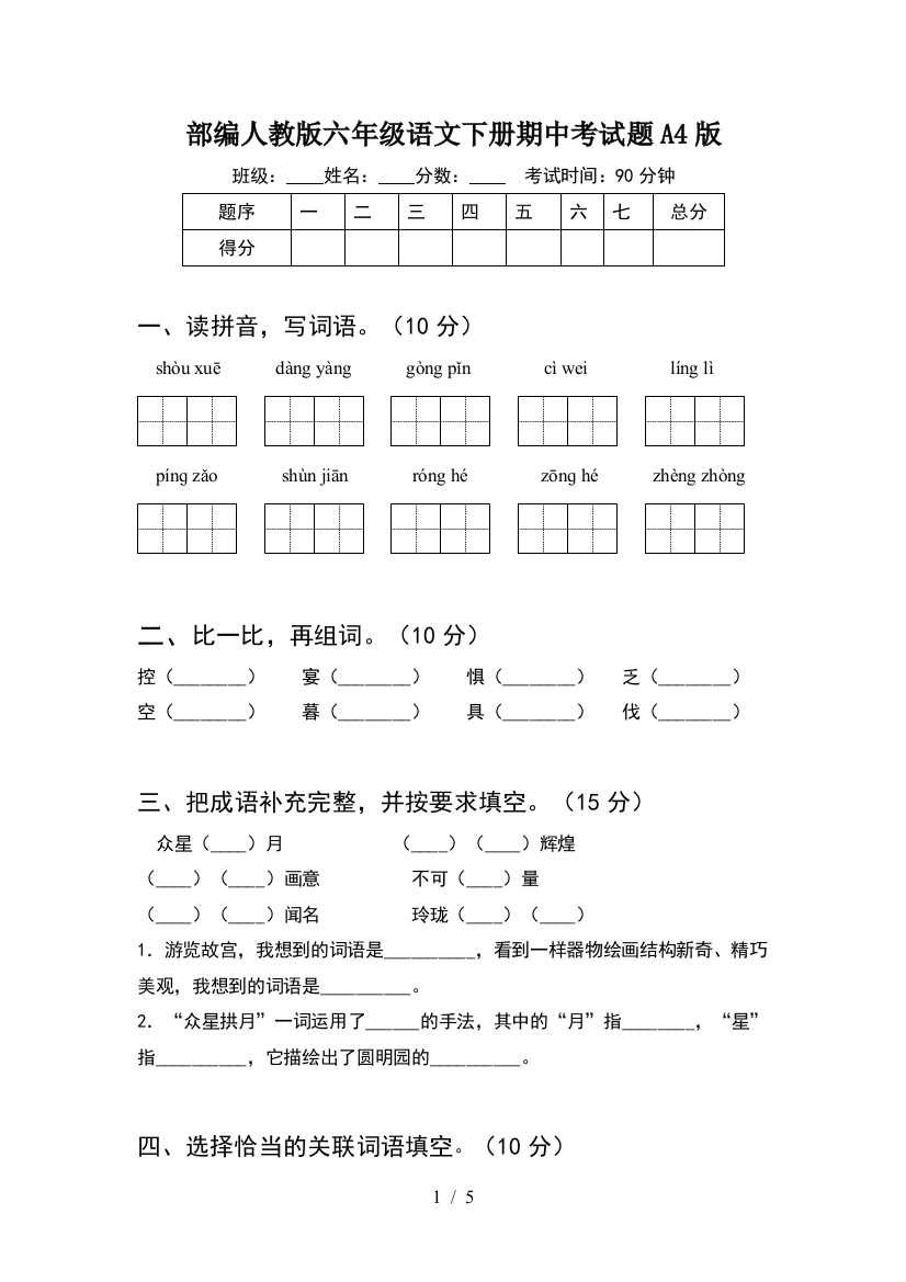 部编人教版六年级语文下册期中考试题A4版