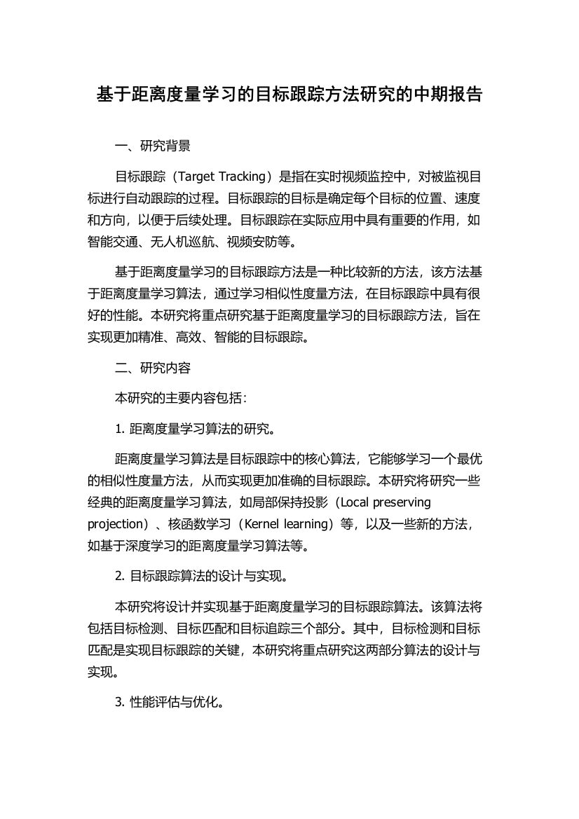 基于距离度量学习的目标跟踪方法研究的中期报告