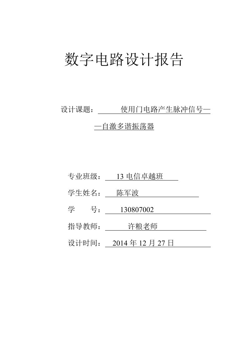 数字电路设计与制作报告格式