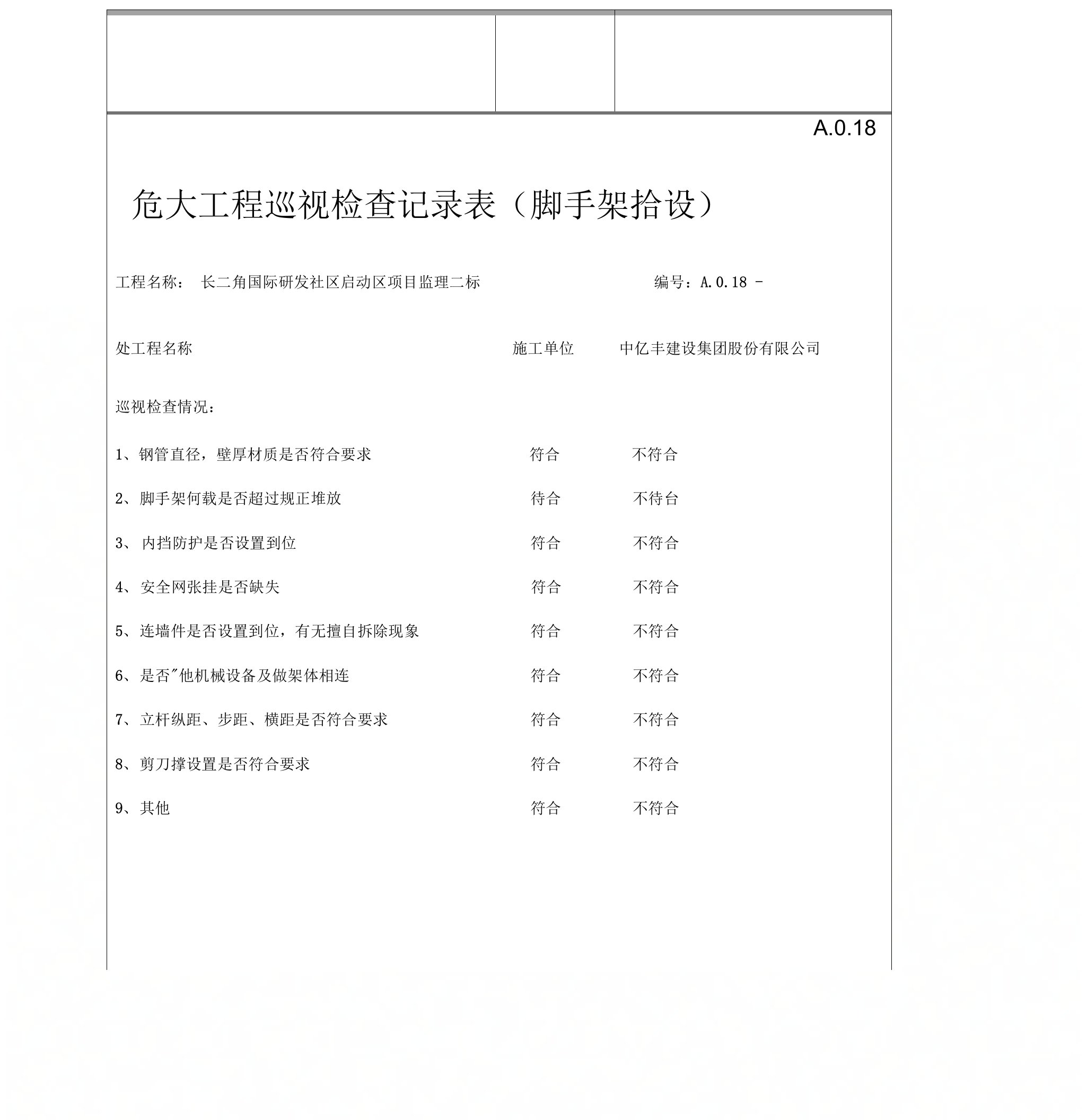 危大工程巡视检查记录(落地脚手架)