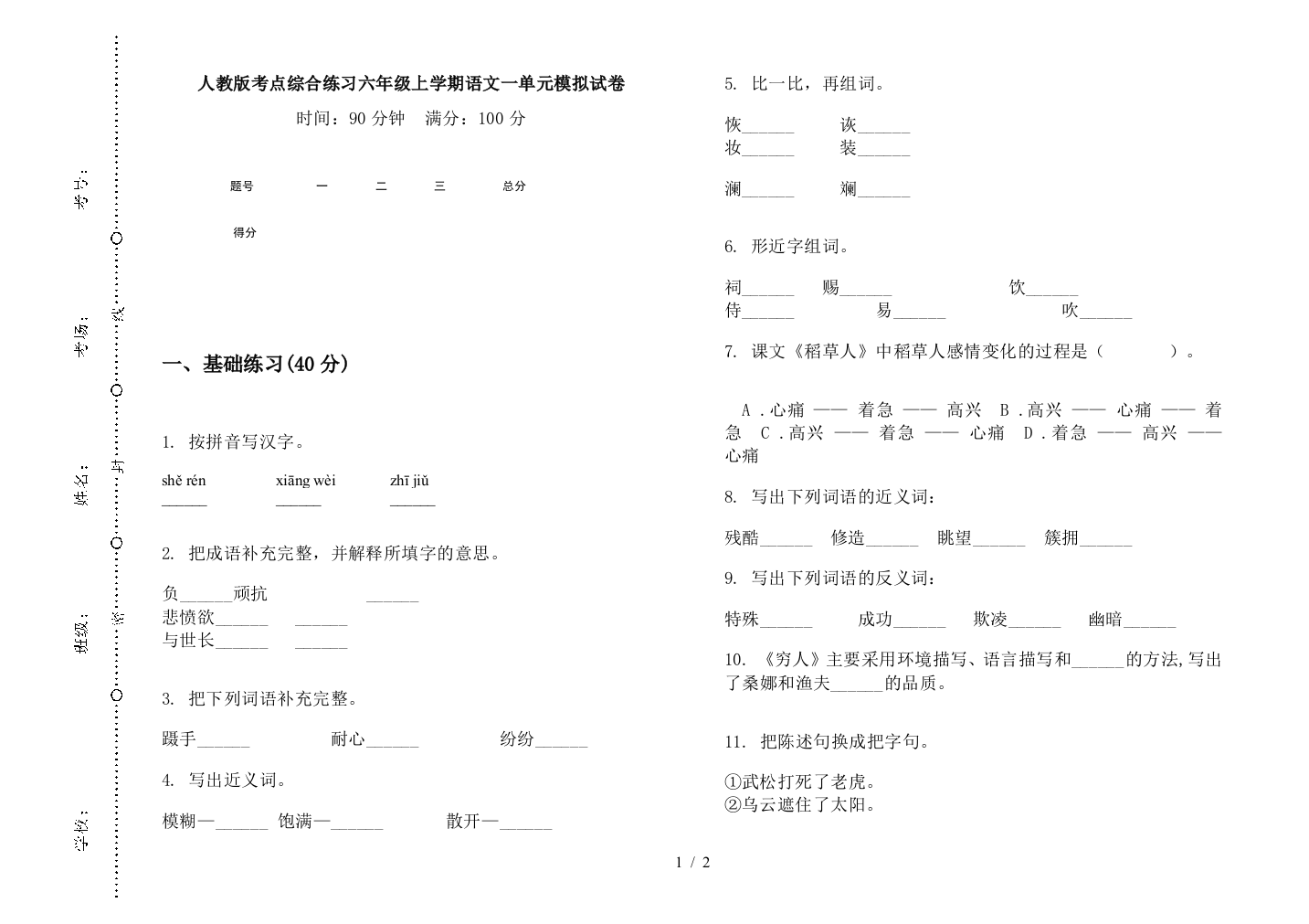 人教版考点综合练习六年级上学期语文一单元模拟试卷