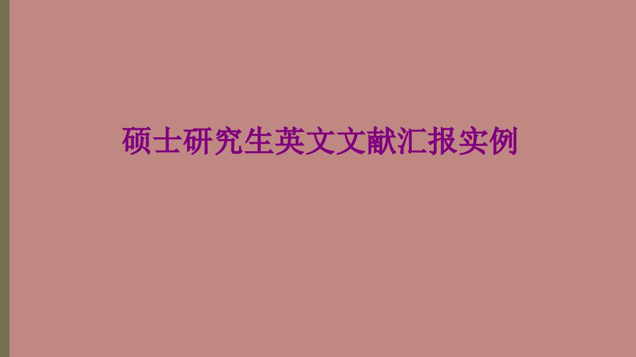 硕士研究生英文文献汇报实例经典课件