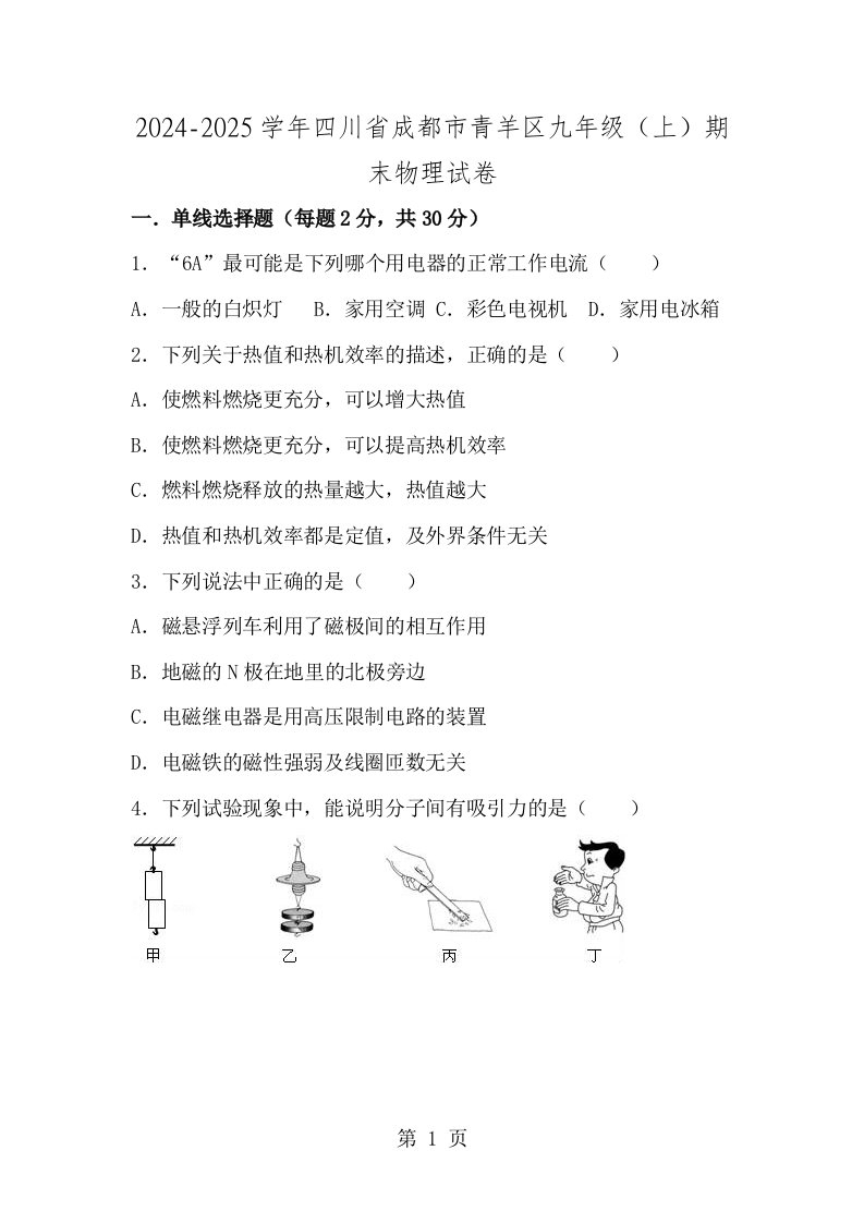 四川省成都市青羊区2024届九年级上期末物理试卷解析版