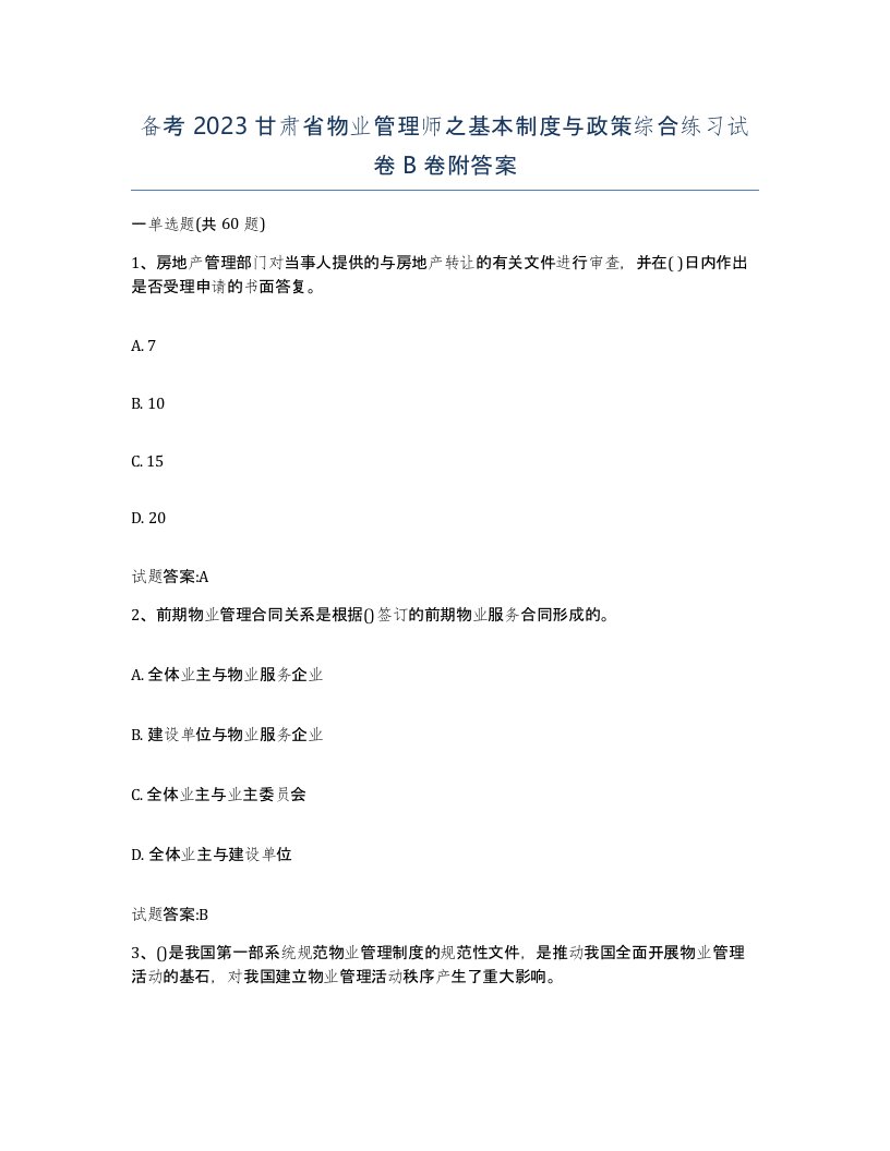 备考2023甘肃省物业管理师之基本制度与政策综合练习试卷B卷附答案