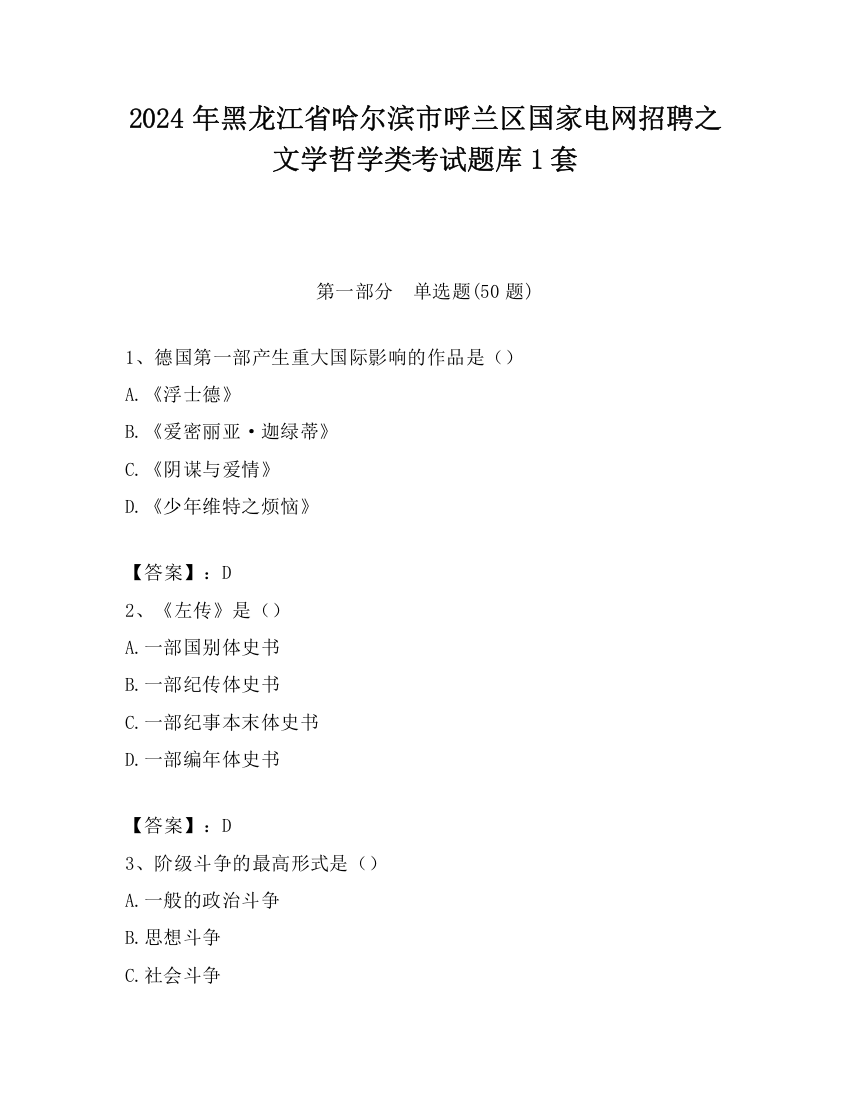 2024年黑龙江省哈尔滨市呼兰区国家电网招聘之文学哲学类考试题库1套