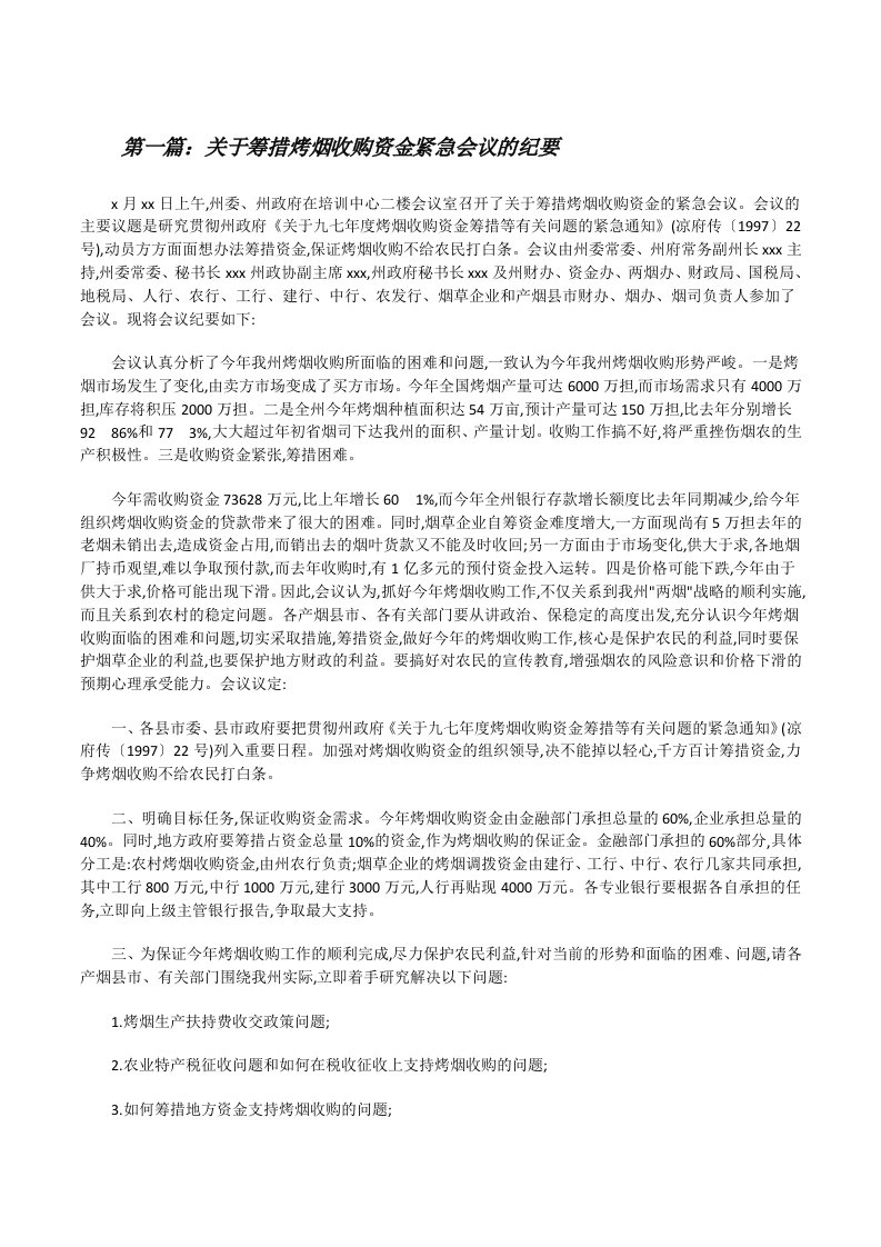 关于筹措烤烟收购资金紧急会议的纪要[修改版]