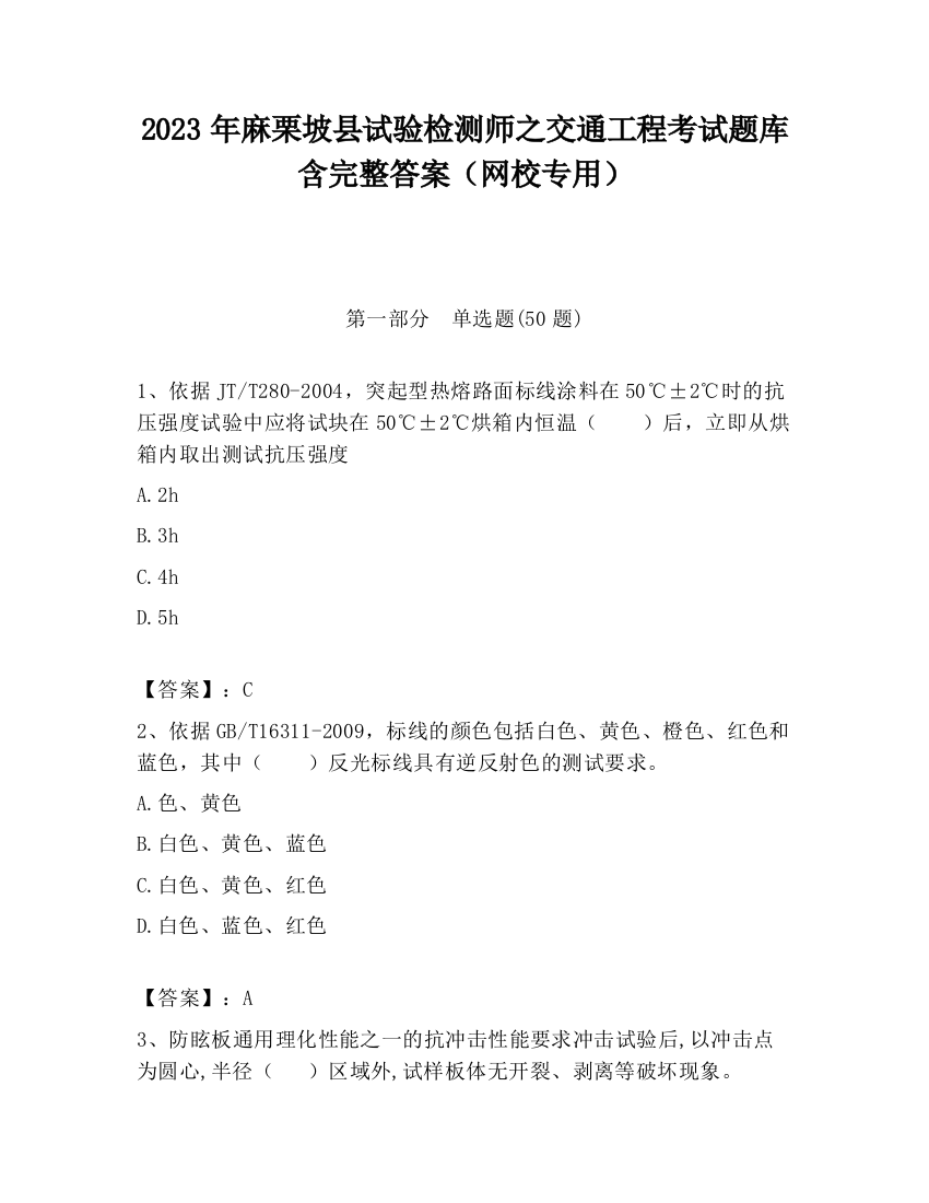 2023年麻栗坡县试验检测师之交通工程考试题库含完整答案（网校专用）