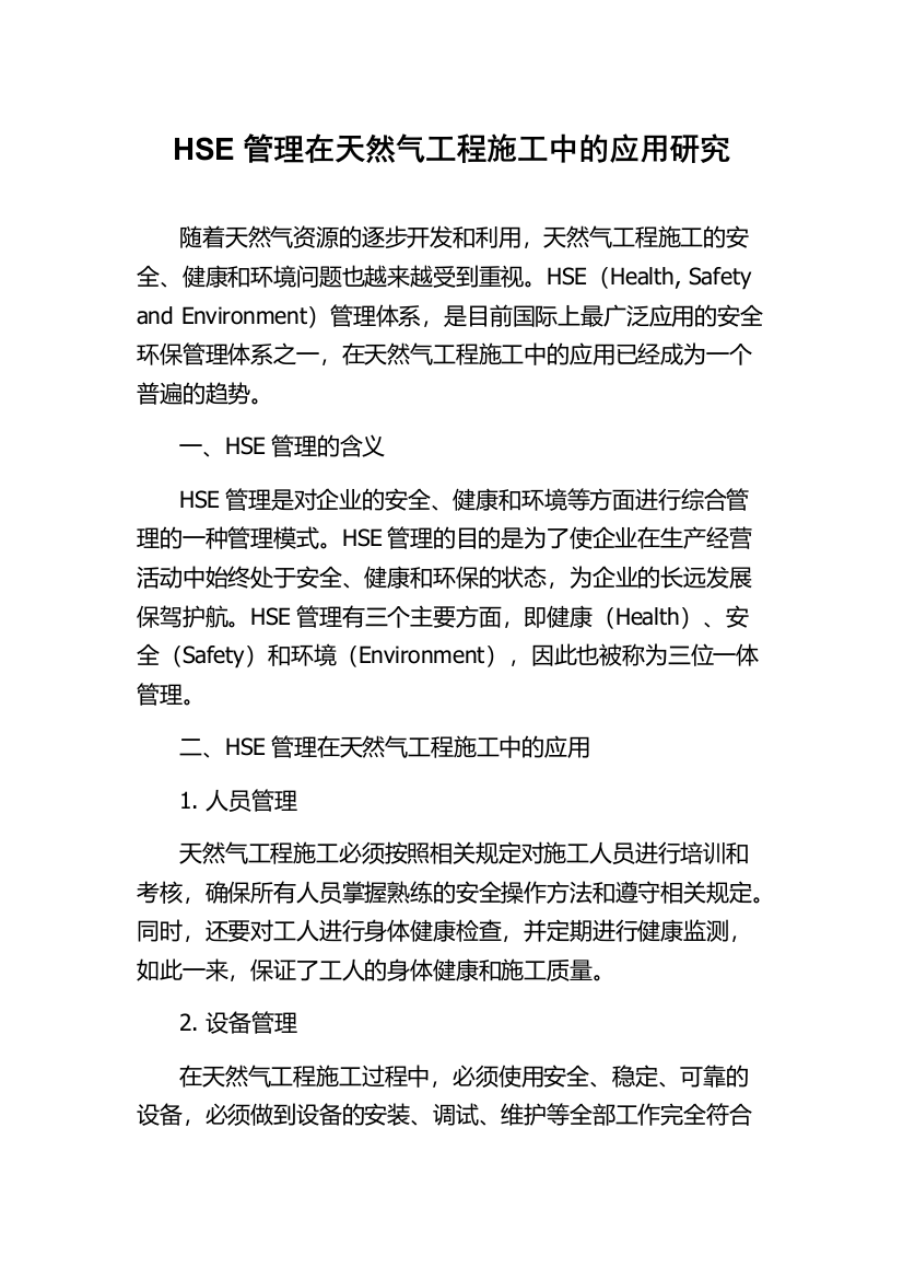 HSE管理在天然气工程施工中的应用研究