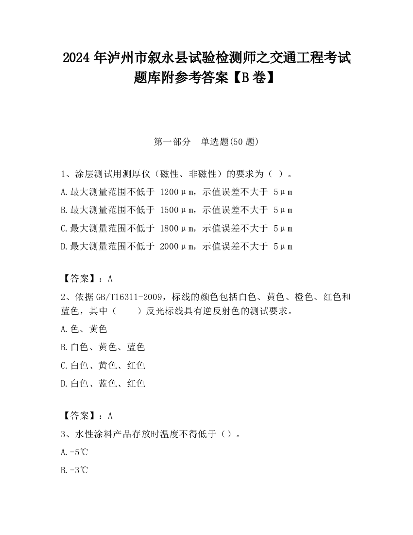 2024年泸州市叙永县试验检测师之交通工程考试题库附参考答案【B卷】