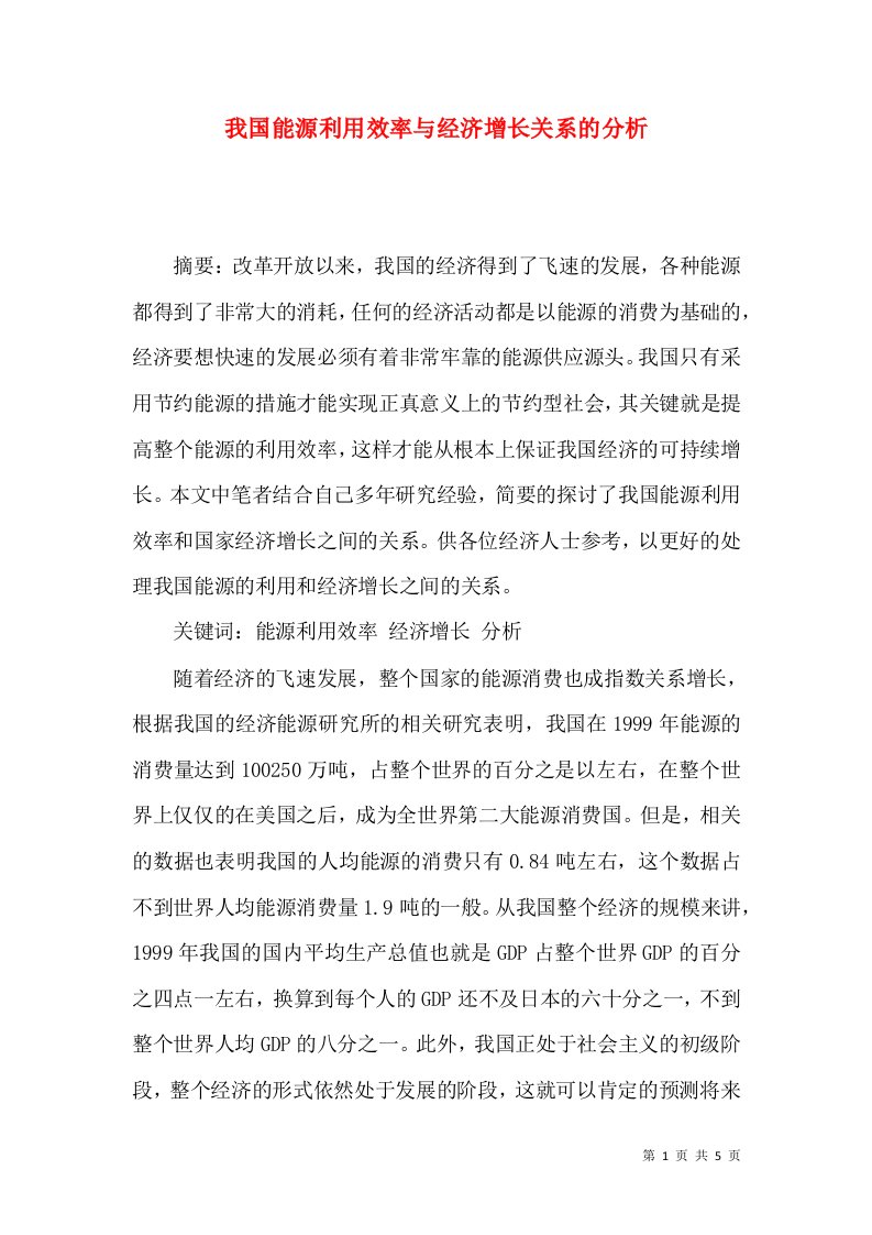 我国能源利用效率与经济增长关系的分析