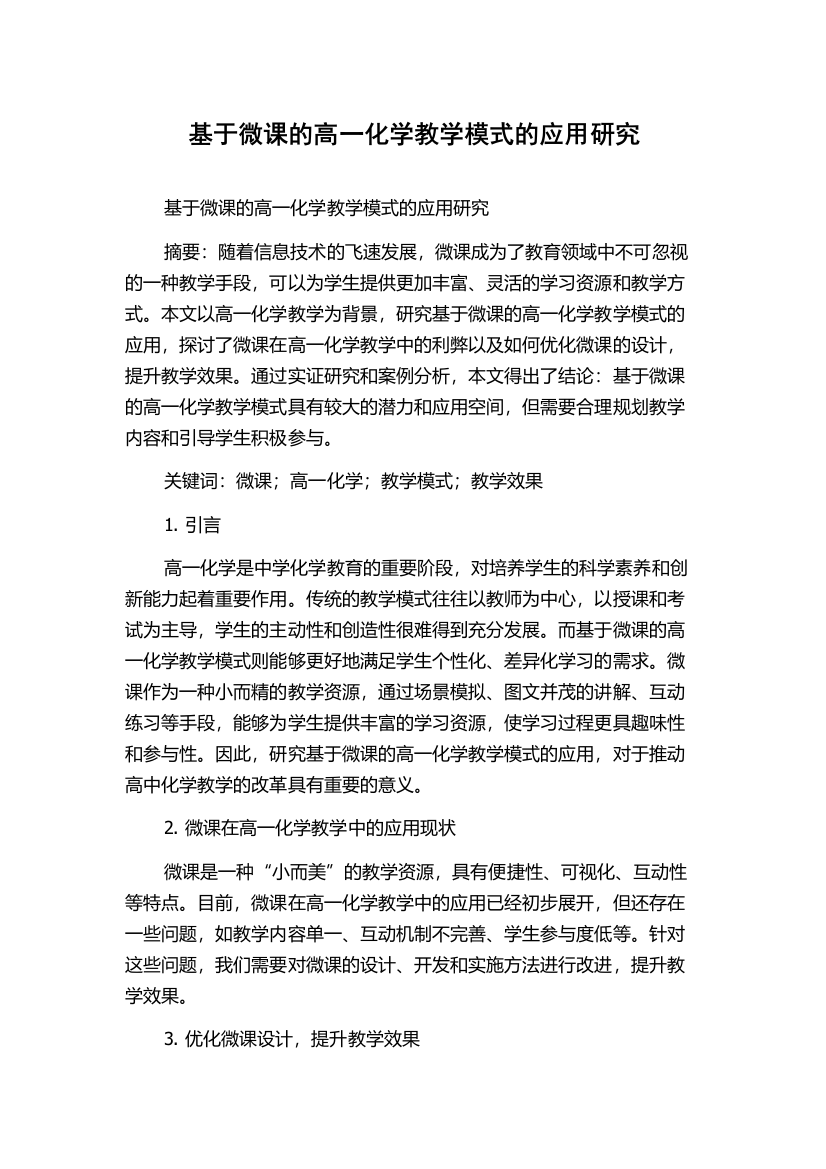 基于微课的高一化学教学模式的应用研究