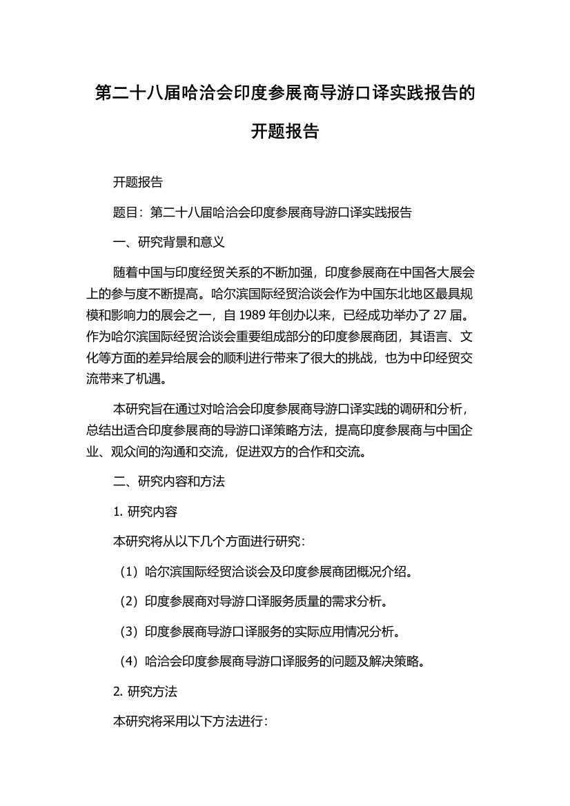 第二十八届哈洽会印度参展商导游口译实践报告的开题报告