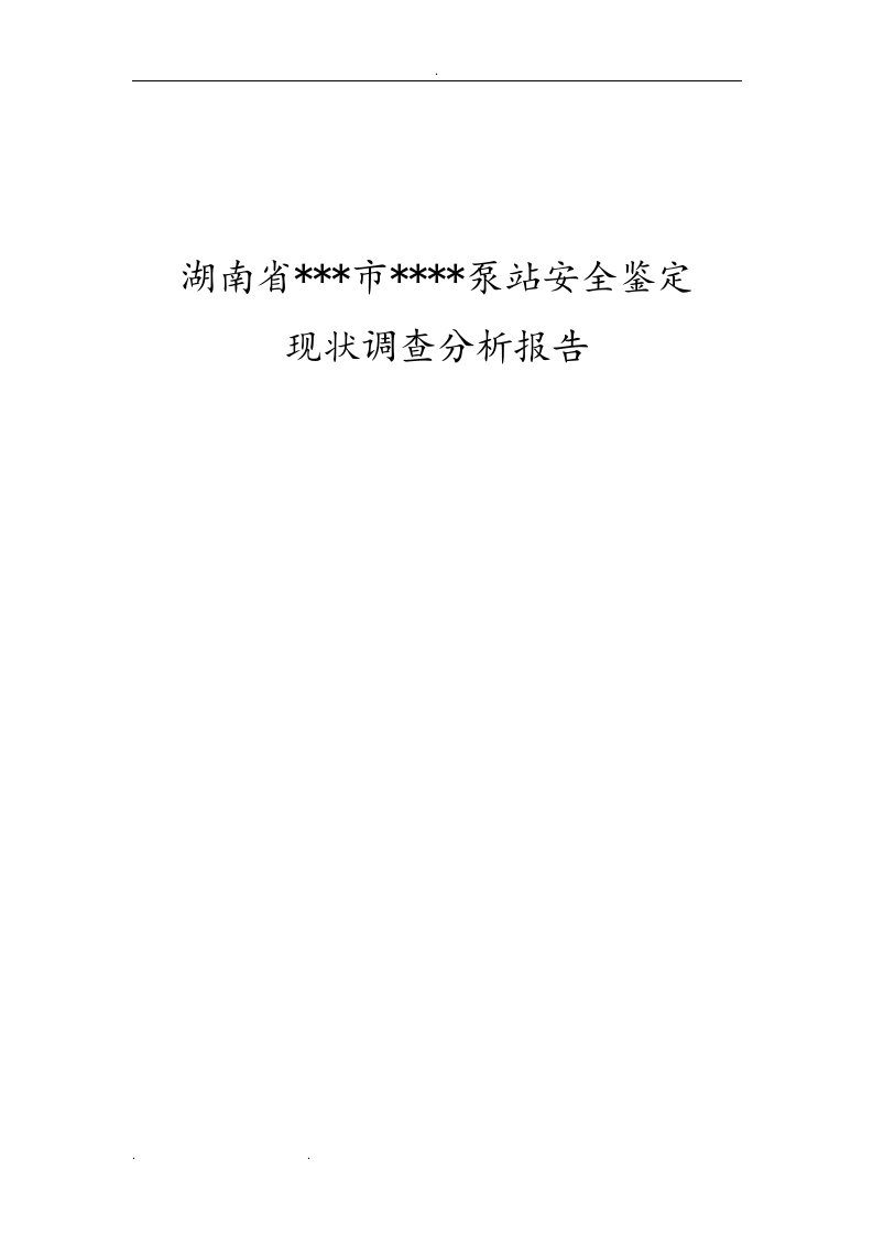 泵站现状调查分析报告模板