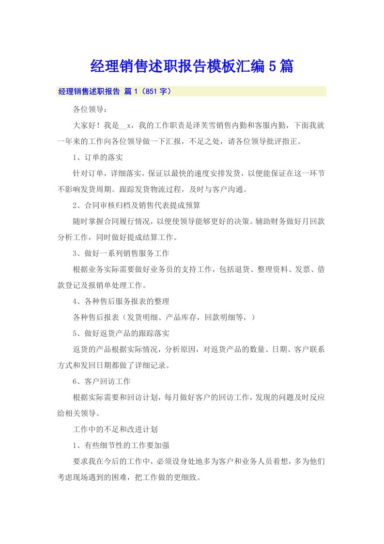 经理销售述职报告模板汇编5篇