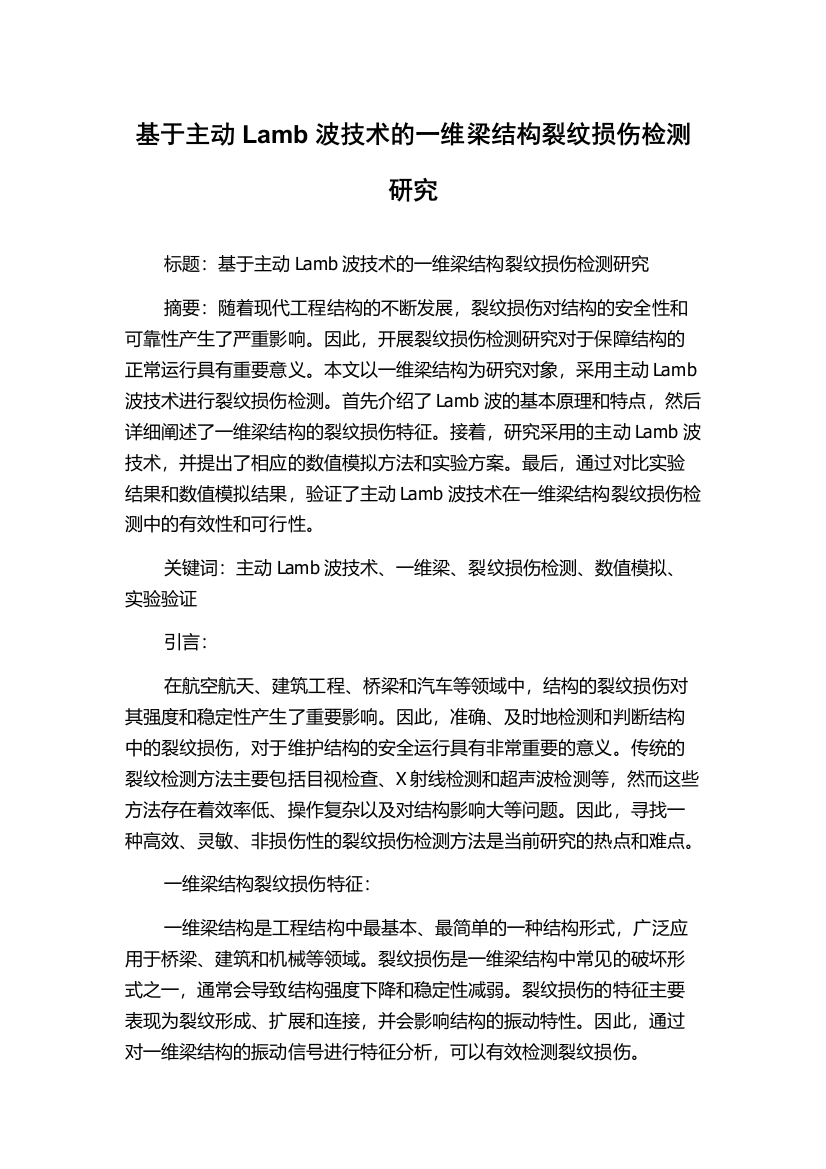 基于主动Lamb波技术的一维梁结构裂纹损伤检测研究