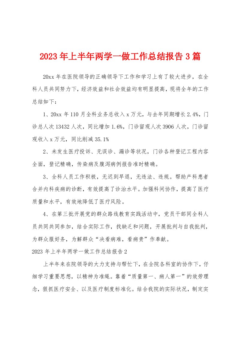 2023年上半年两学一做工作总结报告