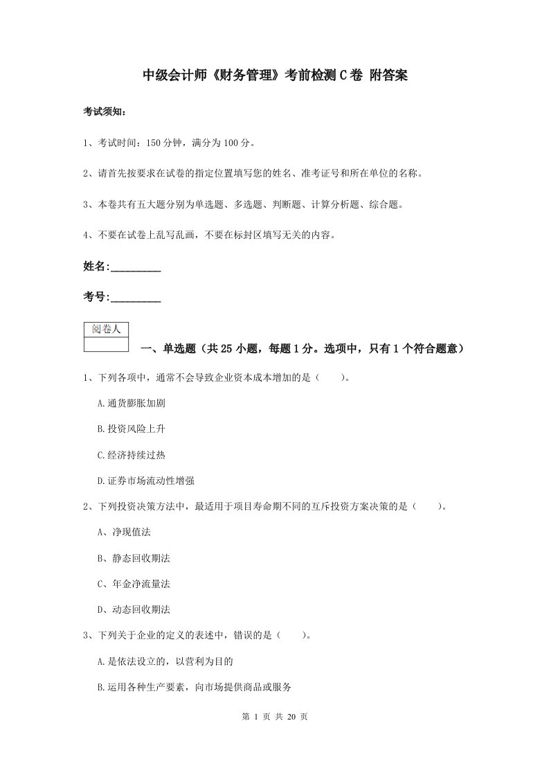 中级会计师财务管理考前检测C卷附答案