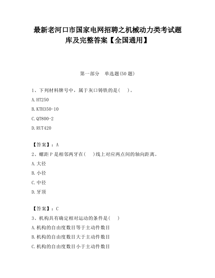 最新老河口市国家电网招聘之机械动力类考试题库及完整答案【全国通用】