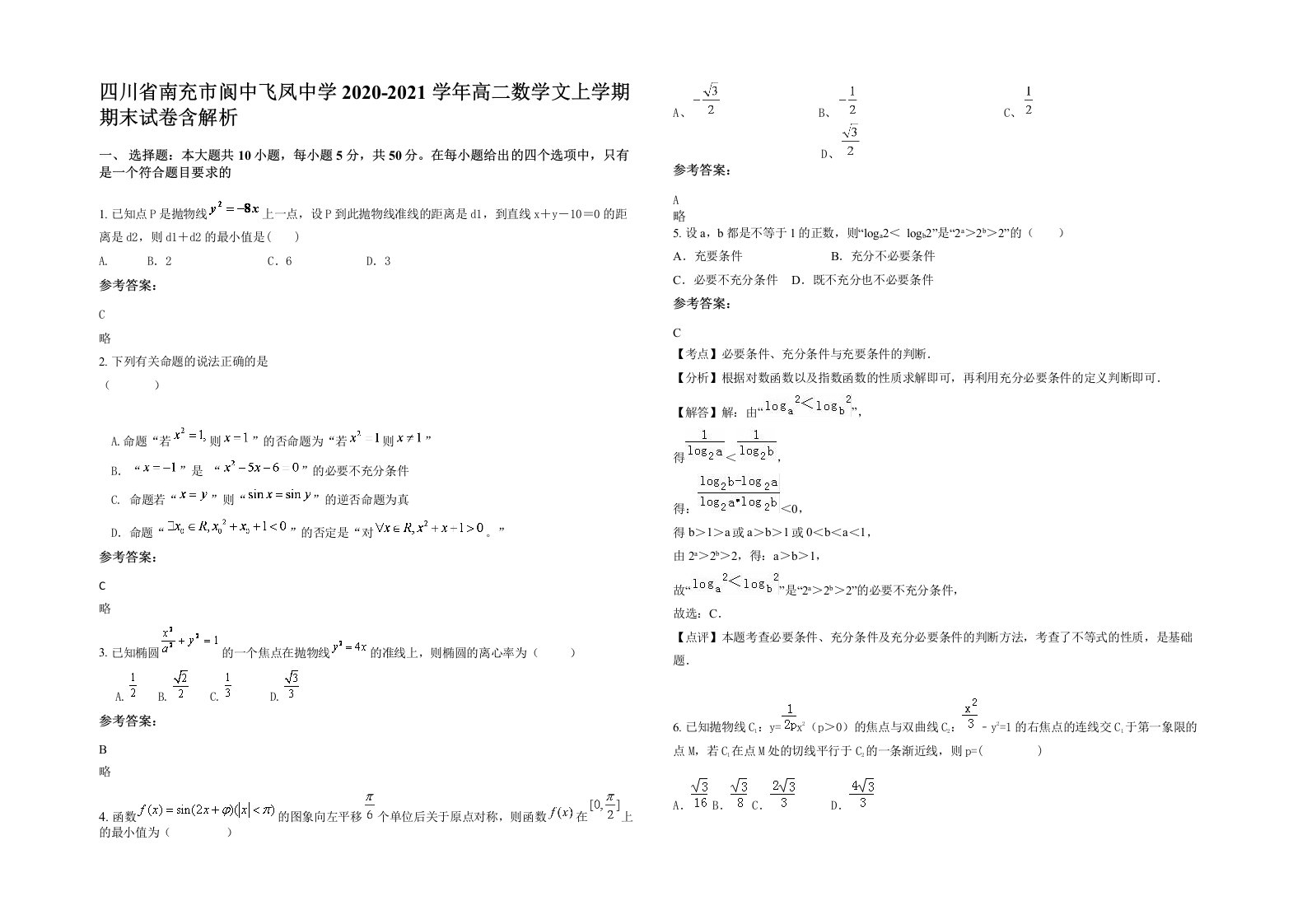 四川省南充市阆中飞凤中学2020-2021学年高二数学文上学期期末试卷含解析