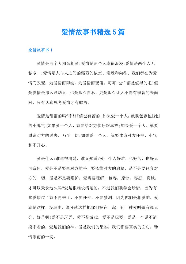 爱情故事书精选5篇