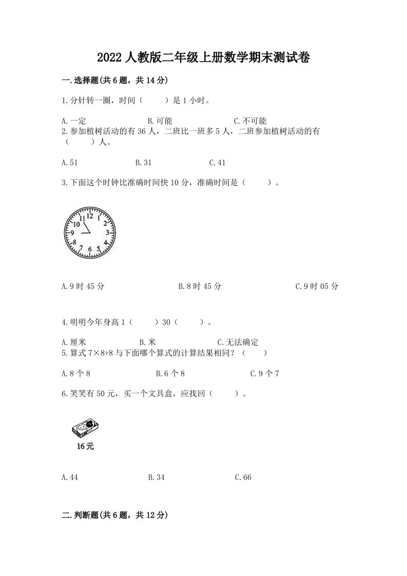 2022人教版二年级上册数学期末测试卷附完整答案（各地真题）