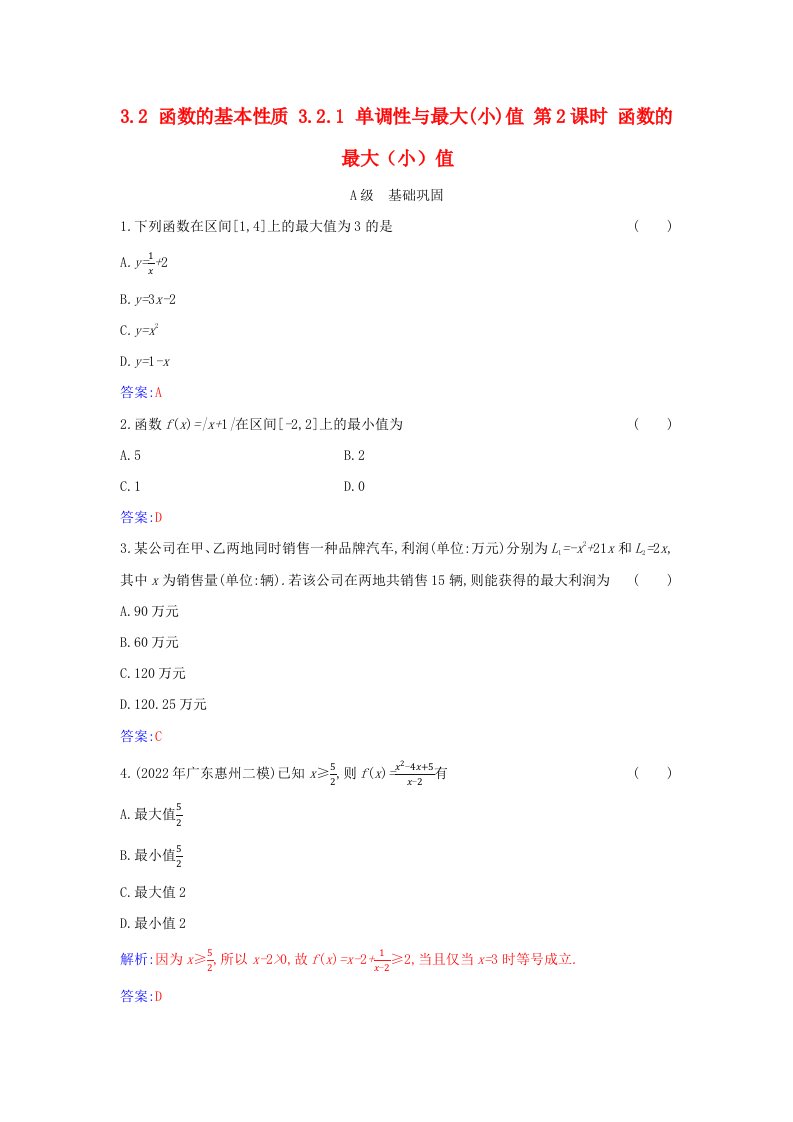 2023_2024学年新教材高中数学第三章函数的概念与性质3.2函数的基本性质3.2.1单调性与最大小值第2课时函数的最大小值分层演练新人教A版必修第一册