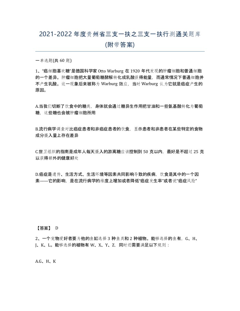 2021-2022年度贵州省三支一扶之三支一扶行测通关题库附带答案