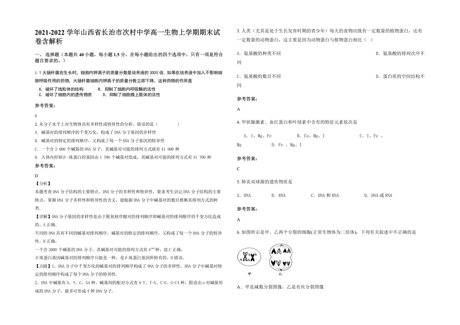 2021-2022学年山西省长治市次村中学高一生物上学期期末试卷含解析