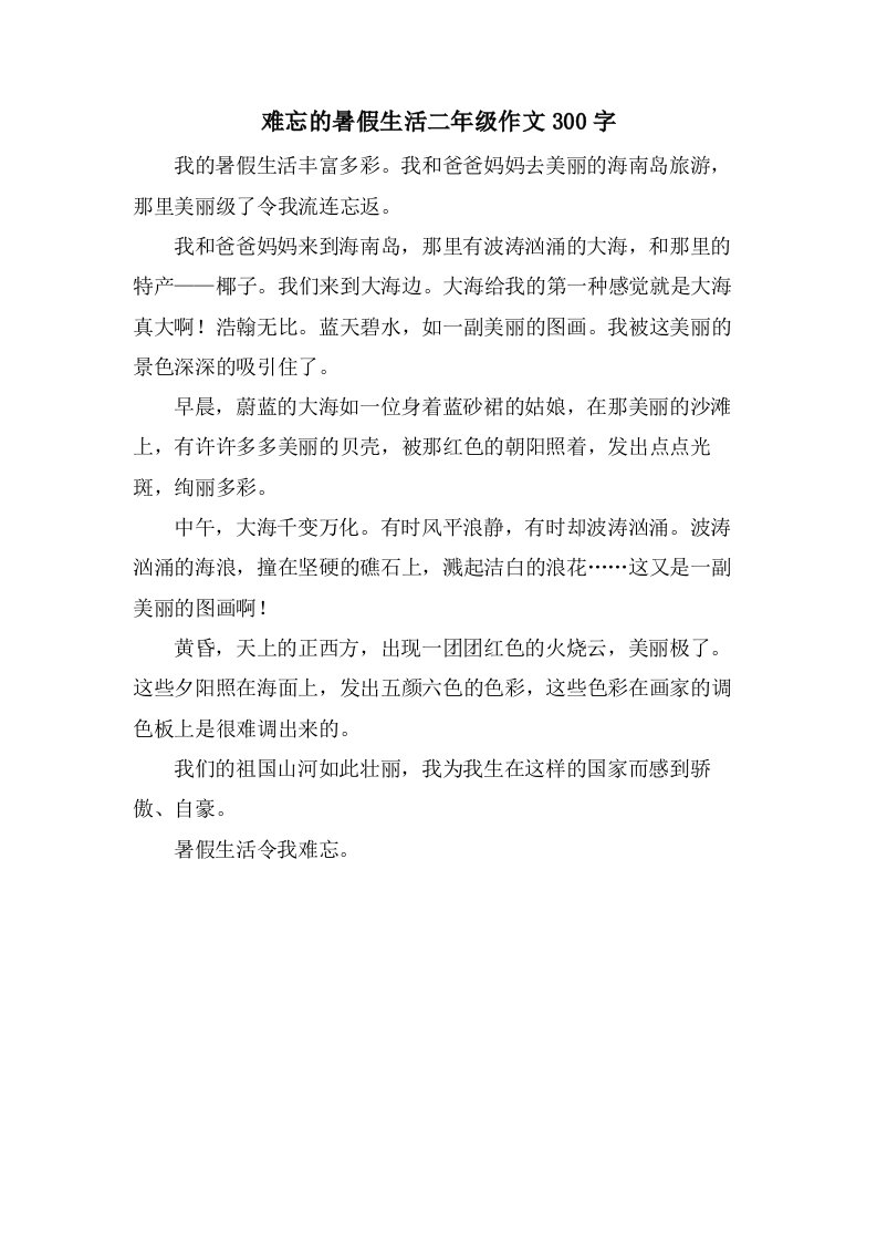 难忘的暑假生活二年级作文300字