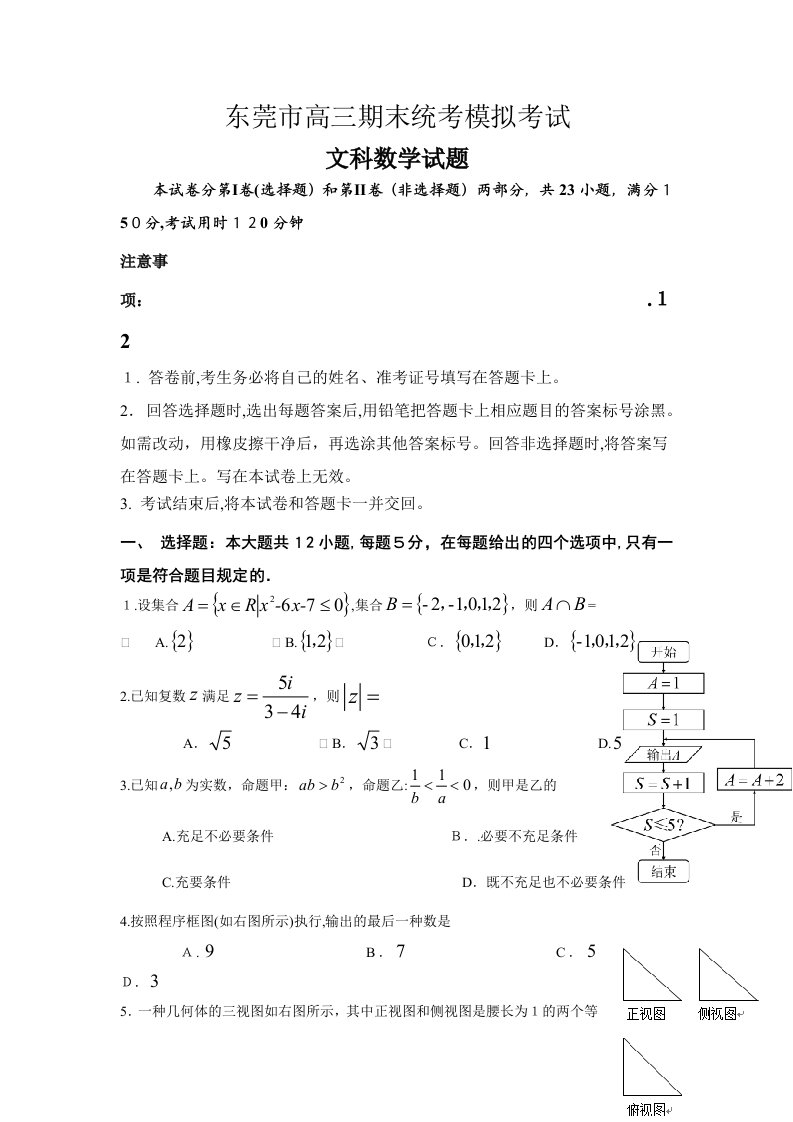 广东省东莞市高三上学期期末统考模拟文科数学试题