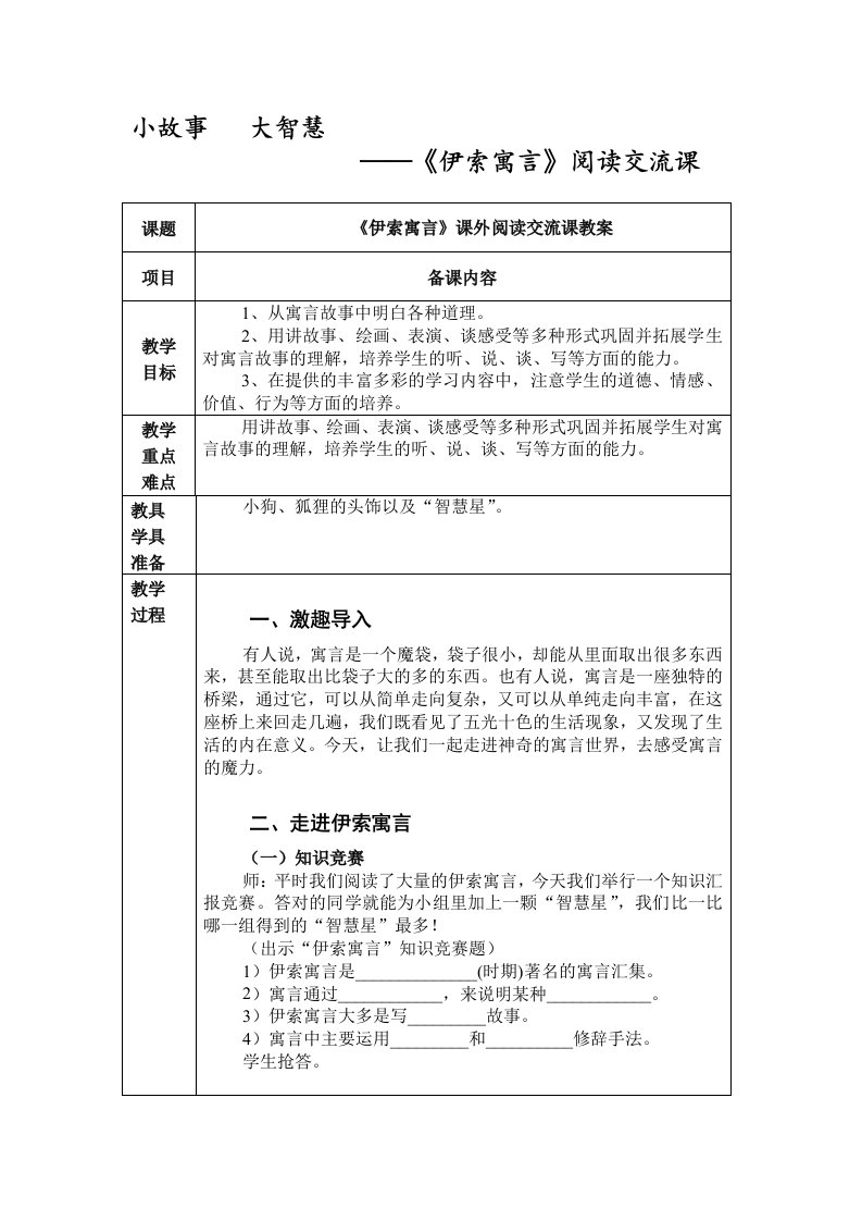 《伊索寓言》阅读交流会课教案