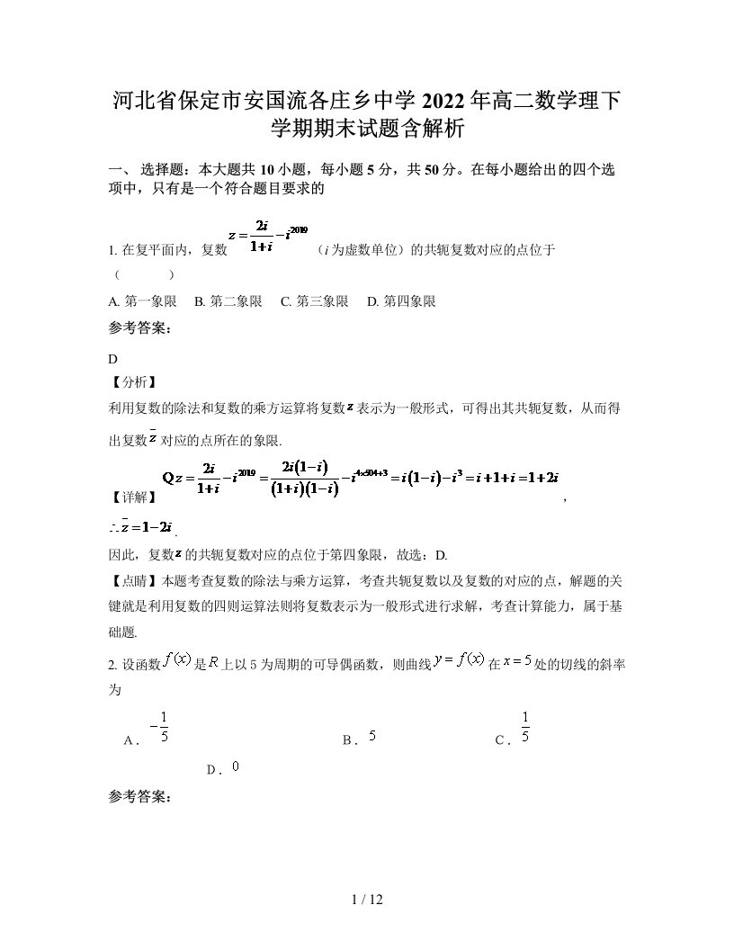 河北省保定市安国流各庄乡中学2022年高二数学理下学期期末试题含解析