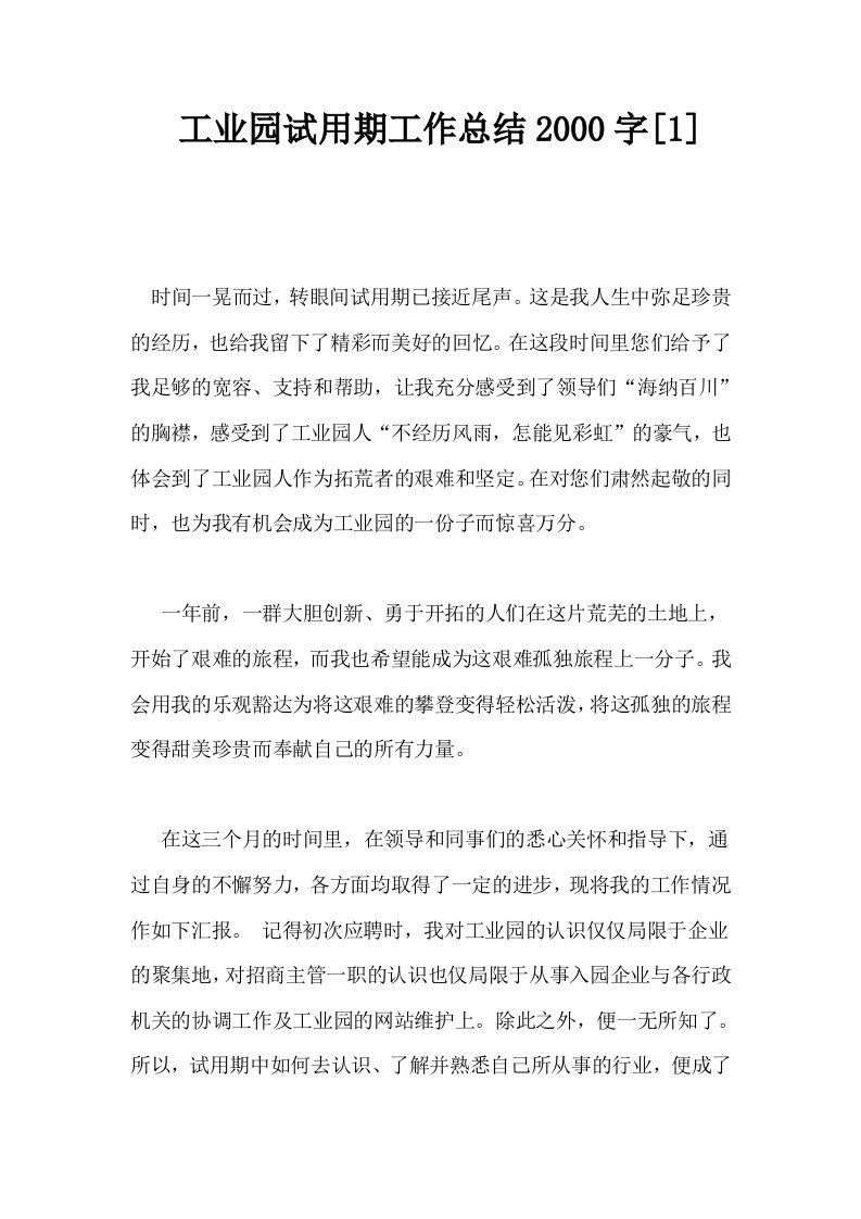 工业园试用期工作总结2000字1