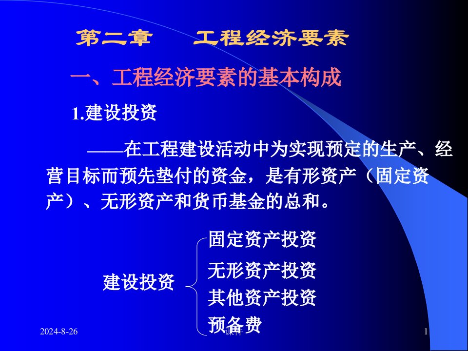 工程经济学课件--3工程经济要素